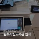 태장 PC | [원주] 프린트 할수있는곳 원주시립도서관 디지털자료실 컬러 인쇄 출력 복사