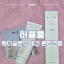 글로우업 코리아 | 촉촉한 쌩얼 메이크업 필수템 | 허블룸 원더글로우비건톤업크림 | 메이크업베이스