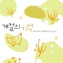 계절의기억