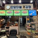 단양마늘새우강정 | 단양 구경시장 맛집 [단양마늘 닭강정] 포장 후기