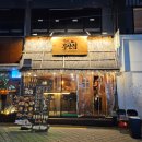 철길 부산집 두류점 | 대구 광코 술집 철길부산집 연어가 맛있는 오뎅바