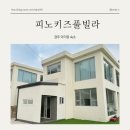 피노 키즈풀빌라 이미지