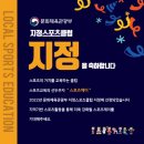 사회적협동조합 드림허브군산에프에스 | &lt;스포츠제이&gt;문화체육관광부 지정스포츠클럽 지정선정을 축하합니다‼️