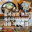 탐나는 반찬 레시피 | 제주 아라동 맛집｜청주 돌짜장 원조 금용 제주본점 후기 (서비스 미쳤음)