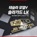 오토J모터스 | 대구 테슬라 신차패키지, 테슬라에 진심인 JB모터스에서