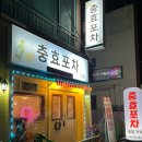 충효포차 네이버블로그