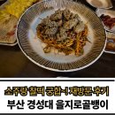 소주랑안주랑 | 경성대 술집 을지로골뱅이 솔직후기 소주랑 찰떡 안주