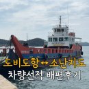 산직1리 경로회관 | 도비도항 소난지도 배편 시간표 요금 차량선적 후기
