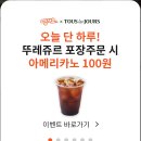 신한SOL 땡겨요 땡데이 뚜레쥬르 3500원 이상 포장주문시 3400원 할인 (오늘 하루 한정) 이미지