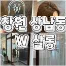 [창원 상남동 W 살롱] w 살롱 창원 미용실 상남동 미용실 용지동 미용실 창원 시청 미용실