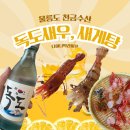 울릉도 독도새우 비싼값할까? 솔직후기 천금수산 새게탕 강추 둘이 20만원