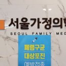 방서서울가정의학과의원 이미지