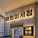 창원 반송시장 기쁨도서 어린이서점 후기 | 아기 책 사기 좋은 친절한 동네 서점