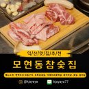 모현동-38 | [모현동참숯집]익산맛집 추천, 모현동맛집,딸과 함께한 이베리코 고기 데이트, 모현동참숯집 솔직 방문기!
