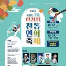 전통연희축제 한가위 | 김장호 구미시장, 구미시 제16회 구미 한가위 전통연희축제