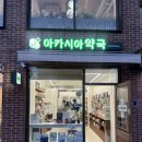 아카시아 약국 이미지