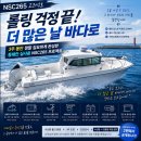 NSC265 고즈넉호“결국 좋은 보트는, 더 많은 날 바다에 나가게 만드는 보트입니다”