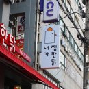 내가 찜한 닭 원광대점 | 구리맛집 내가찜한닭 솔직후기