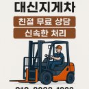 대신지게차 | 부천지게차 수리 점검 믿음직한 대신지게차 후기