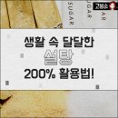 생활 속 달달한 설탕 200％ 활용법 이미지