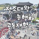 2025 정조대왕 능행차 공동재현 | 📣 2025 정조대왕 능행차 공동재현 ✨ 서울·수원·화성 가을축제 추천