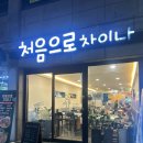 처음으로 차이나 | 처음으로차이나 부천역깔끔한중식당