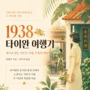 책으로 펼치는 아시아 | [도서 리뷰] 1938 타이완 여행기 [대치동 국어 논술 생기부 중어중문학과 동아시아 일어일문학 독서]