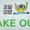 꼬달김밥