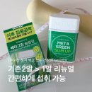 ㈜올 | 4월 올영픽 메타그린 슬림업 리뉴얼, 식후 체지방 관리 다이어트보조제 후기
