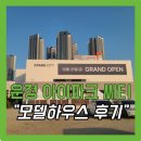유니메디컬 | 운정 아이파크시티 모델하우스 방문 후기(모하 위치/주차정보/유닛사진)