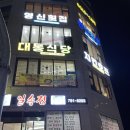 다온호프 | 울릉도 저동 [대통식당] 따개비 칼국수 맛집