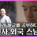 혼자 몰래 불교를 공부하다 [법련사에 온 외국 스님들] 이미지