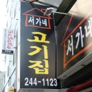 서가네고기집