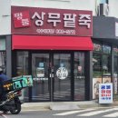 명품상무팥죽(여수직영점) | 여수 죽림 죽 맛집 여름 별미 콩국수 맛집 명품 상무 팥죽