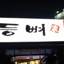 등뼈(충효점) 네이버블로그