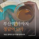 10년 이상 경력의 부산역 발마사지 청담아로마 본점 후기