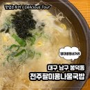 전주팔미콩나물국밥봉덕점 | 영대병원네거리 봉덕동 전주팔미콩나물국밥, 늦은 야식 한 그릇