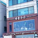 해물후루룩수산 | 거북섬 횟집 승진 축하 모임 대물수산 대방어 먹방 후기