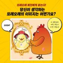 농협목우촌 치킨 또래오래 당신이 생각하는 또래오래의 이미지는 어떤가요? ~11.8 이미지