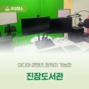 진잠도서관 지하1층 | 미디어 콘텐츠 창작이 가능한 '진잠도서관'