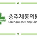 충주제통의원 네이버블로그
