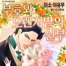 [COMIC] 부호와 오렌지밭의 신부 - 아소 아유무, 린 그레이엄 ---有 이미지