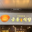 [장현지구 맛집] "금동식당" 후기! / 시흥 닭볶음탕 찐 맛집 / 주차 꿀팁