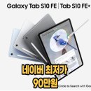 기가플러스 | 갤럭시탭S10FE플러스256 기가 wifi 5g 후기 및 8% 추가 할인 정보 공유
