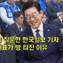 심각한 주제를 질문한 한국일보 기자, 이재명 대표가 빵 터진 이유 이미지