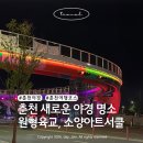 한세골2교 | 춘천 소양아트서클 솔직 후기 | 춘천 원형육교 직접 가봤어요