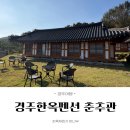 작약꽃펜션 | [경주여행] 가족, 커플 여행 경주 숙소 한옥펜션 춘추관 - 화백제A 숙박 후기