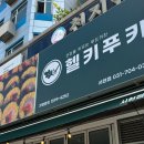 헬키푸키서현
