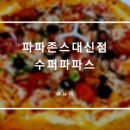 파파존스피자 대신점 이미지