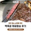 냠냠정육점 | 투뿔 한우암소를 이 가격 이 등에 먹을 수 있는 곳은 이곳뿐 백육공 채끝등심 냠냠후기